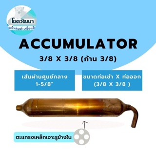 Accumulator 3/8" x 3/8" (มีก้าน 3/8") (ของแท้ยี่ห้อ KNP)