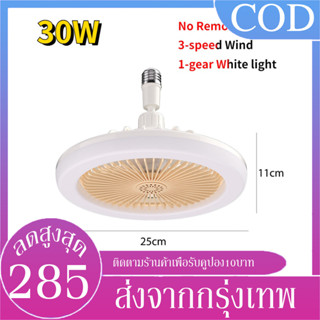 B&amp;J.Home พัดลมติดเพดาน รุ่น E27 พร้อมหลอดไฟLed ขนาด 30W โคมไฟพัดลม สําหรับห้องครัว ห้องนอน ห้องรับประทานอาหาร