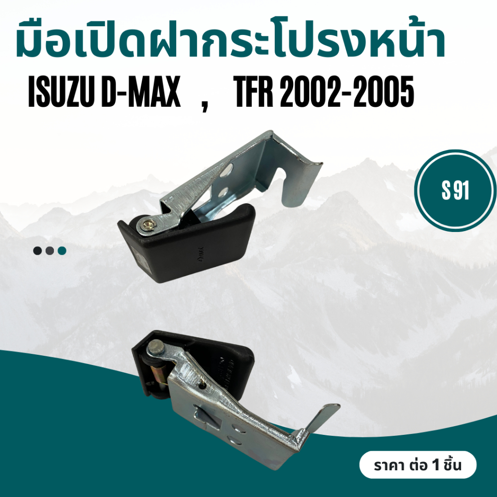 มือเปิดฝากระโปรงหน้า-มือดึงฝากระโปรง-อีซูซุ-ดีแมกซ์-ทีเอฟอาร์-ปี-2002-2005-isuzu-d-max-tfr-2002-2005