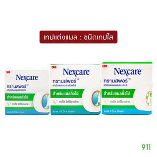 3เอ็ม ทรานสพอร์ เทปแต่งแผลชนิดใส 1 ม้วน [1 กล่อง] ฉีกใช้งานง่าย ระบายอากาศได้ดี | 3M Nexcare Transpore