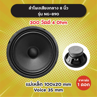 ลำโพงเสียงกลาง 8 นิ้ว หน้าเคฟลาร์ รุ่น NG-890 (1 ดอก/1 คู่) 300W 4 Ohm แม่เหล็ก 100x20 มิล วอยซ์ 35 มิล NG890