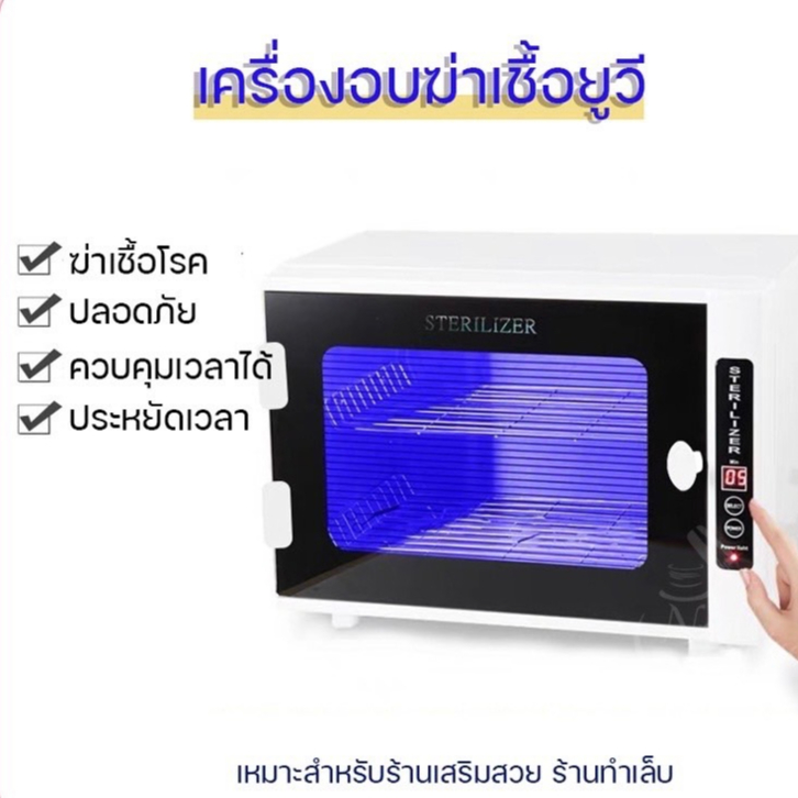 uv-sterilizerเครื่องอบยูวี-เครื่องอบฆ่าเชื้อยูวี-ฆ่าเชื้อโรค-อบอุปกรณ์เครื่องมือทำเล็บ-อบอุปกรณ์กรรไกรตัดผม