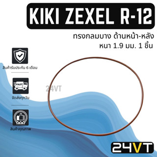 โอริงฝาคอมแอร์ กิกิ เซกเซล (ทรงกลมบาง ด้านหน้า-หลัง) 1 ชิ้น R-12 R12 KIKI ZEXEL โอริงแอร์ รถยนต์ ลูกยางโอริง ORING