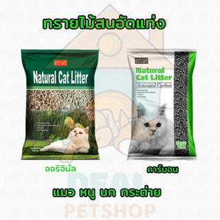 [Dealpetshop] ทรายแมว Activated Carbon Natural Pine Cat Litte 10kg ทรายแมวไม้สน ออริจินัล 10kg / คาร์บอน 10kg