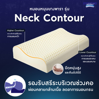 Midas หมอนหนุนยางพารา ช่วยรองรับกล้ามเนื้อบริเวณคอได้อย่างดีเยี่ยม รุ่น Neck Contour