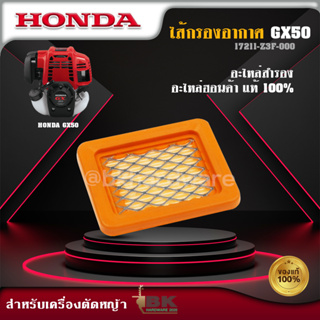 ไส้กรองอากาศ แผ่นกรองอากาศ กรองอากาศ เครื่องตัดหญ้า Honda รุ่น GX50 อย่างดี