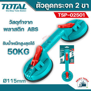 TOTAL ตัวดูดกระจก 2 ขา รุ่น TSP02501 ที่ยกกระจก ยางดูดกระจก