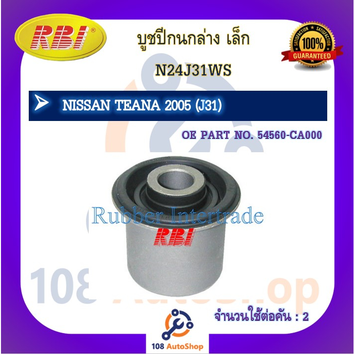 บูชปีกนก-rbi-สำหรับรถนิสสันเทียน่า-nissan-teana-j31