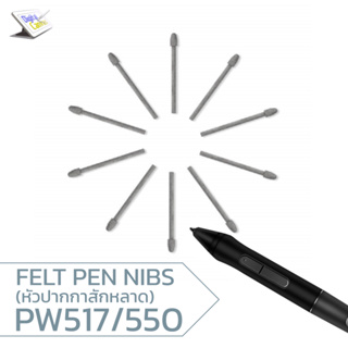 หัวปากกาสักหลาด (FELT PEN NIBS) สำหรับปากกา HUION รุ่น PW517 / PW515 / PW550 / PW550s