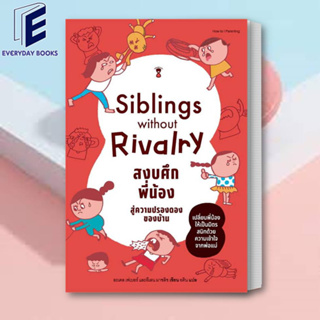 (พร้อมส่ง) หนังสือ Siblings Without Rivalry สงบศึกพี่น้อง สู่ความปรองดองของบ้าน ผู้เขียน: อะเดล เฟเบอร์, อีเลน มาซลิช
