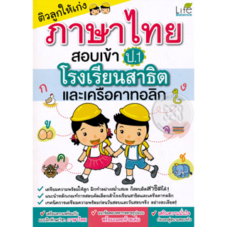 ติวลูกให้เก่งภาษาไทย สอบเข้า ป.1 โรงเรียนสาธิต และเครือคาทอลิก  *******หนังสือมือ2 สภาพ 80%*******
