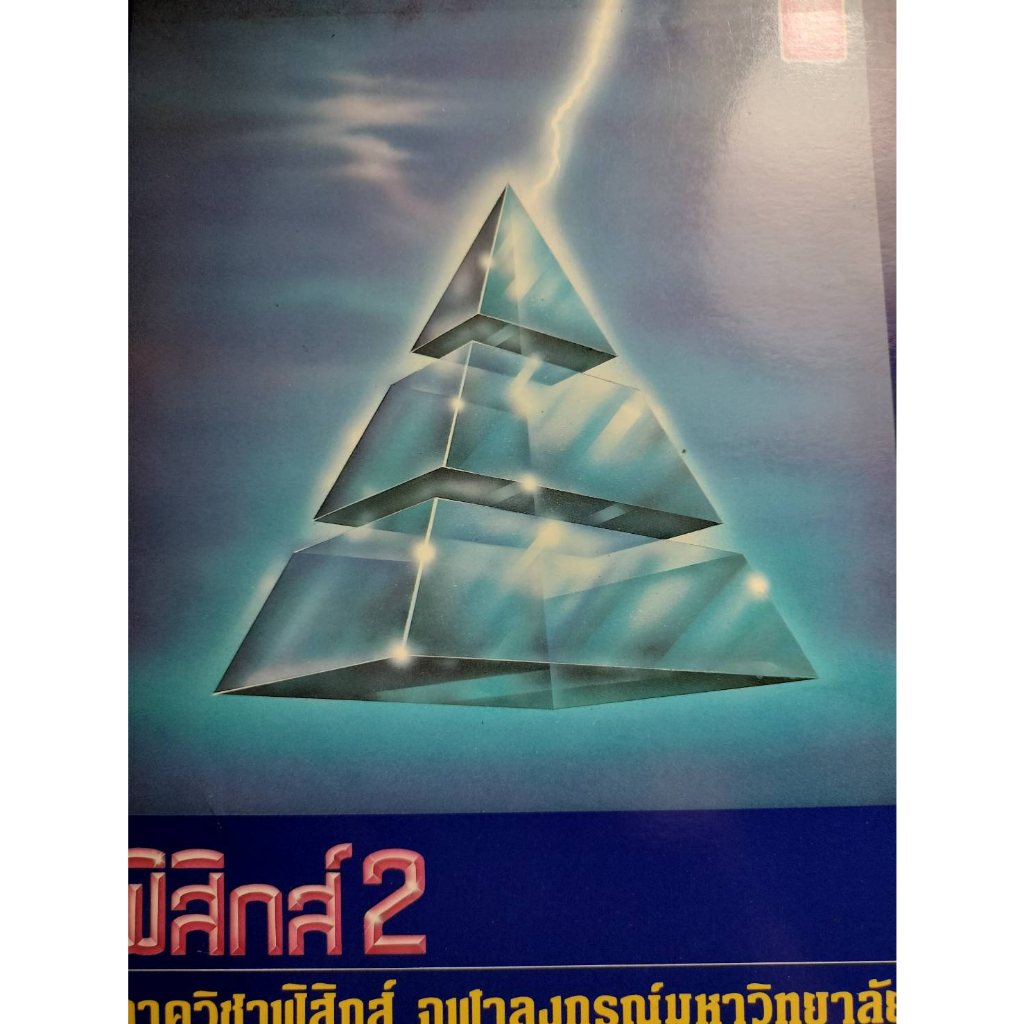 ฟิสิกส์-2-ผู้แต่ง-คณาจารย์ภาควิชาฟิสิกส์-จุฬาฯ-หนังสือมือ2-สภาพ-60