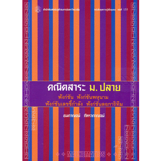 คณิตสาระ-ม-ปลาย-ฟังก์ชัน-ฟังก์ชันพหุนาม-ฟังก์ชันเลขชี้กำลัง-ฟังก์ชันลอการิทึม-หนังสือมือ2-สภาพ-80