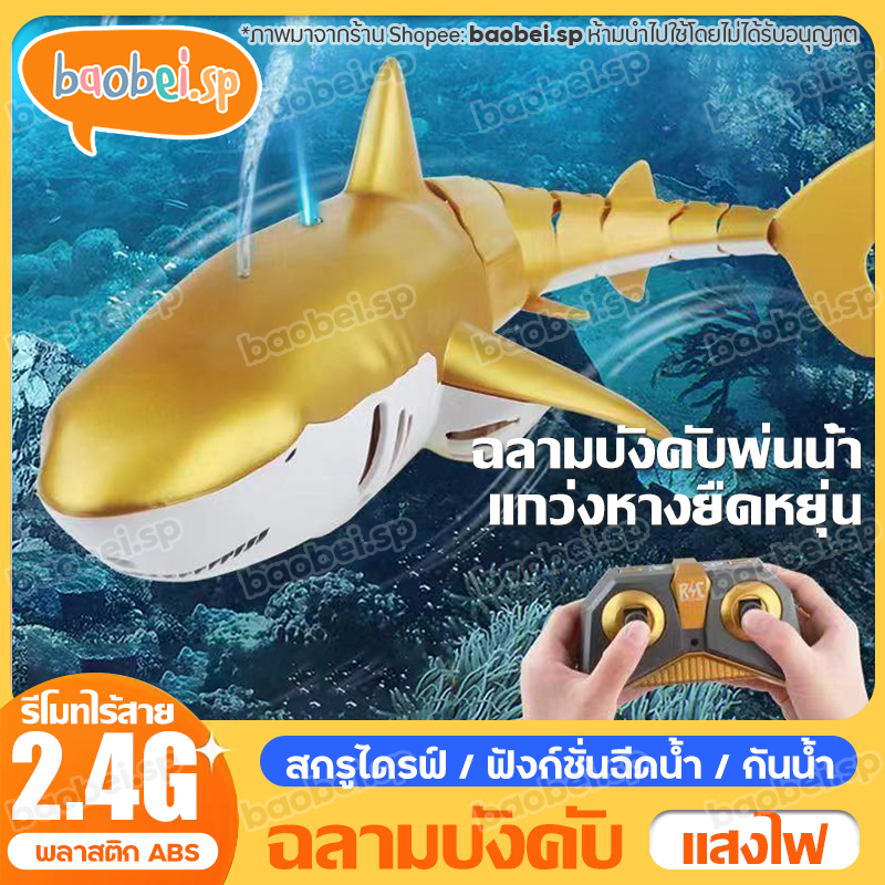 ฉลามบังคับ-ของเล่นในน้ำ-rc-shark-ปลาฉลามบังคับ-ปลาฉลาม-พร้อมแสงไฟและละอองน้ำได้-2-4g-หุ่นยนต์ฉลาม-ปลาฉลามบังคับวิทยุ