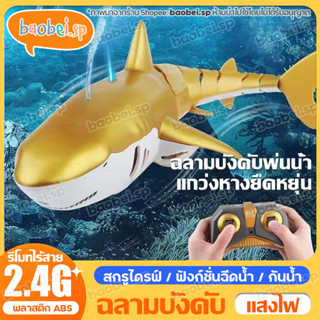 ฉลามบังคับ ของเล่นในน้ำ RC Shark ปลาฉลามบังคับ ปลาฉลาม พร้อมแสงไฟและละอองน้ำได้ 2.4G หุ่นยนต์ฉลาม ปลาฉลามบังคับวิทยุ