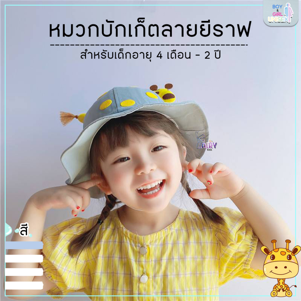 a0040-หมวกเด็กบัดเก็ด-ลายยีราฟ-หมวกเด็กน่ารักลายการ์ตูนอายุ4เดือน-2ปี-ใส่ได้ทั้ง-เด็กผู้หญิงและเด็กผู้ชาย