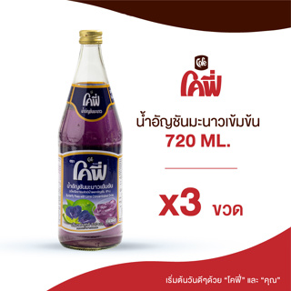 Cofe โคฟี่ น้ำผลไม้ น้ำสมุนไพร รสอัญชันมะนาว ขนาด 720ML. แบบ 3 ขวด