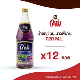 Cofe โคฟี่ น้ำผลไม้ น้ำสมุนไพร รสอัญชันมะนาว ขนาด 720ML. แบบ 12 ขวด (ยกลัง)