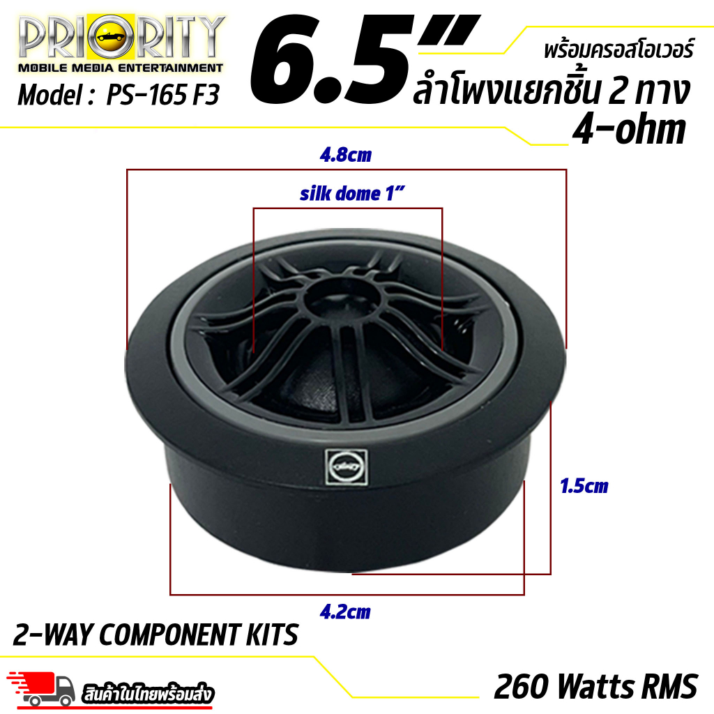 ลำโพงรถยนต์-priority-รุ่น-ps-165-f3-ดอกลำโพง-ขนาด-6-5-นิ้ว-เป็นลำโพงแยกชิ้น-เสียงกลางแหลม-กำลังขับ-260-วัตต์-แท้-rms