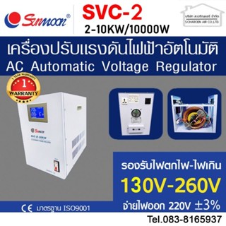 เครื่องปรับแรงดันไฟฟ้าอัตโนมัติ กันไฟตก ไฟเกิน svc 10KW/10000W