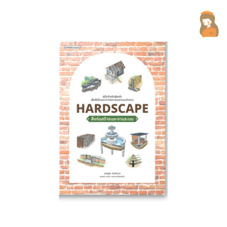 หนังสือ Hardscape สิ่งก่อสร้างและงานระบบ