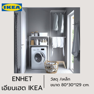 ของแท้ IKEA ENHET เอียนเฮต โครงตู้สำหรับเครื่องซักผ้าสำหรับจัดระเบียบ ขนาด 80*30*129ซม.