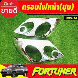 ครอบไฟหน้า โตโยต้า ฟอร์จูนเนอร์ Toyota fortuner 2005-2008 (ชุบโครเมี่ยม) AO