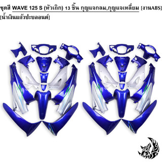 ชุดสี เฟรมรถ (แฟริ่ง,กรอบรถ) WAVE 125 S (หัวเถิก) 13 ชิ้น (กุญแจเหลี่ยม,กุญแจกลม) สีน้ำเงินแก้วปะบลอนด์ งานABS