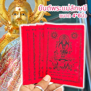 ALN888ผ้ายันต์พระแม่ลักษมีเทวีแห่งโชคลาภ สีแดง (1ชุด5ผืน)ผ่านพิธีเทวาภิเษกแล้ว เหมาะนำไปแจกบูชาหรือพกติดกระเป๋าเงิน