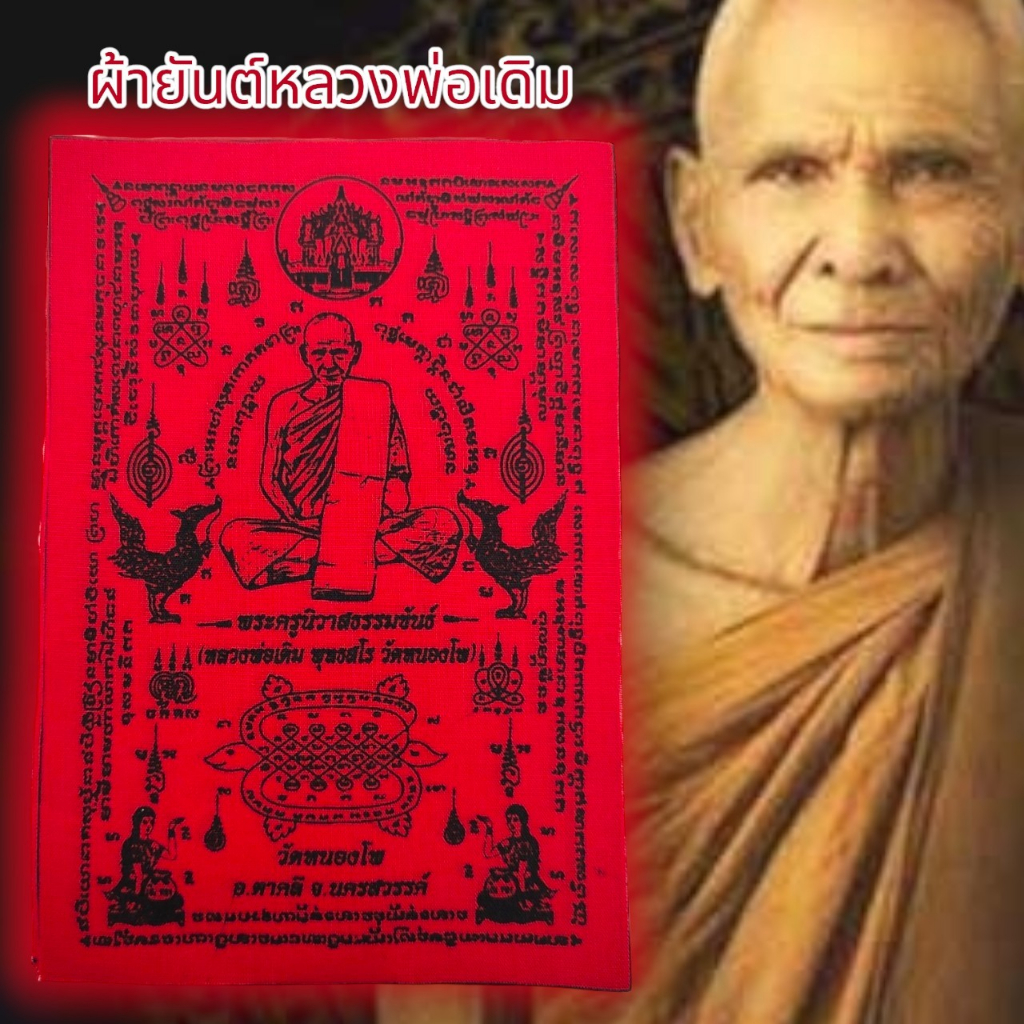 aln888ผ้ายันต์หลวงพ่อเดิม-วัดหนองโพ-ยันต์ครู-สีแดง-1ชุด5ผืน-สุดยอดแห่งผ้ายันต์แคล้วคลาดปลอดภัยเสริมเสน่ห์เมตตาครบเครื่อ