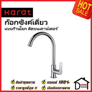 KARAT FAUCET ก๊อกซิงค์เดี่ยวติดบนเคาน์เตอร์ KF-60-917-50 ก๊อกเดี่ยวอ่างล้างจาน ก๊อกครัว ก๊อกซิงค์ กะรัต ของแท้100%