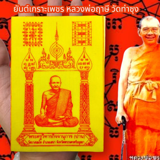 ALN888ผ้ายันต์เกราะเพชร หลวงพ่อฤาษี วัดท่าซุง สีเหลือง (1ชุด5ผืน)ผ่านพิธีปลุกเสกเสาร์ 5 อนุภาพครอบจักรวาล แคล้วคลาดคุ้มค