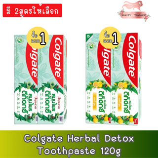 (มี 2สูตรให้เลือก) (1แถม1) Colgate Herbal Detox Toothpaste 120g.คอลเกต ยาสีฟัน สมุนไพร ดีท็อกซ์ 120กรัม.