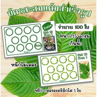 บัตรสะสมแต้มสำเร็จรูป 100 ใบ