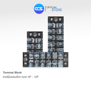 เทอร์มินอล บล็อก Terminal Block 4P / 6P / 8P / 10P / 12P - 25A แบรนด์ CCS