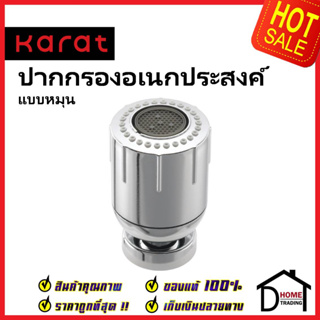 KARAT FAUCET ปากกรองเอนกประสงค์ แบบหมุน ใช้กับก๊อกซิ้งค์ทั่วไป KP-70-511-50 ก๊อกอ่างล้างจาน หัวหมุนปากก๊อก ซิงค์ กะรัต