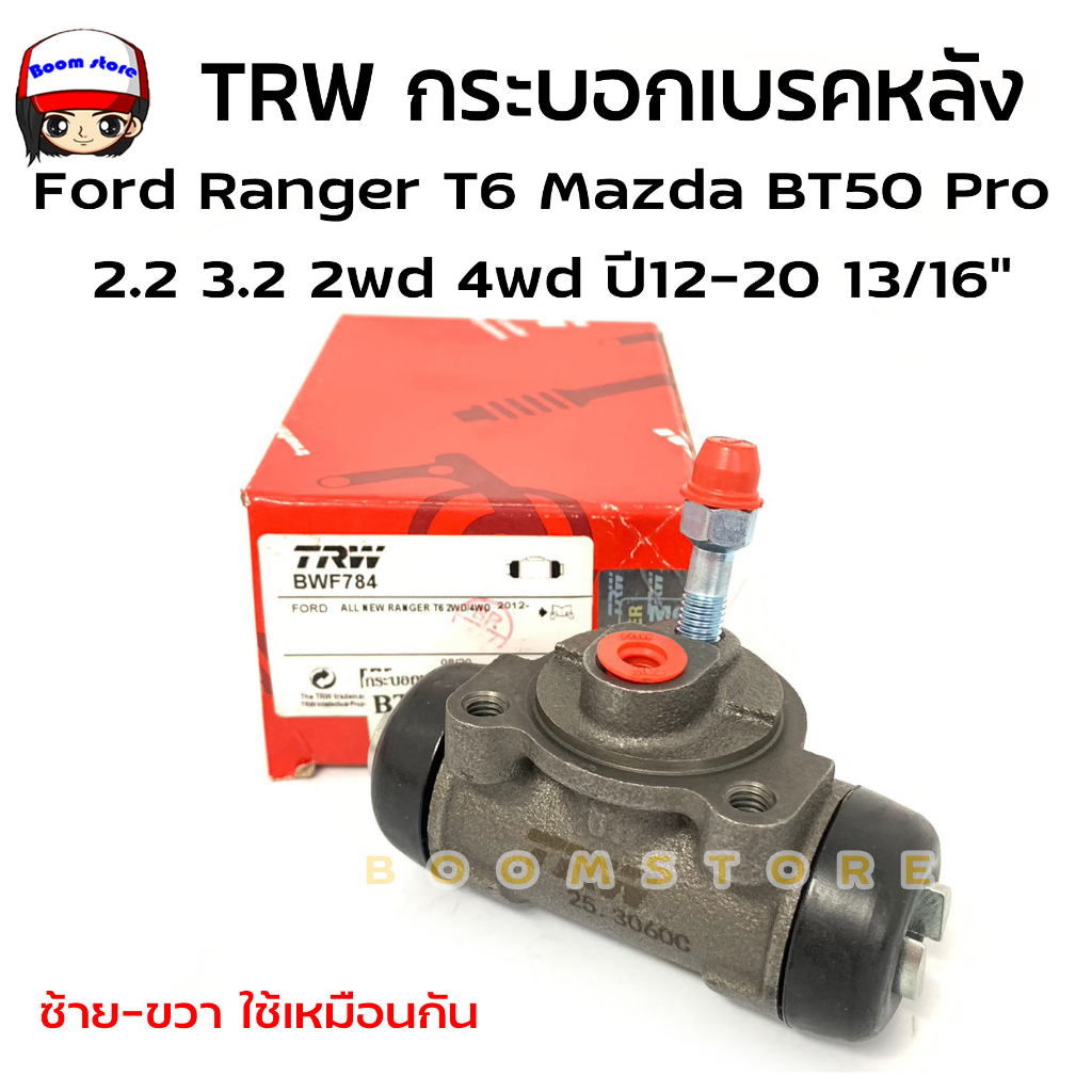 trw-กระบอกเบรคหลัง-ford-ranger-t6-mazda-bt50pro-2-2-3-2-2wd-4wd-ปี-12-20-13-16-รหัสสินค้า-bwf784