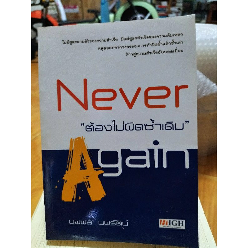 ต้องไม่ผิดซ้ำเดิม-never-again-หนังสือมือสองสภาพดี