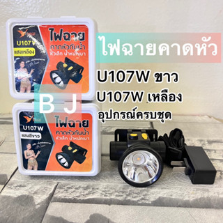 ไฟฉายคาดหัว YAGE YG-U107 แสงสีขาว (YG-U107W) / แสงสีเหลือง (YG-U107Y) หลอดไฟLED