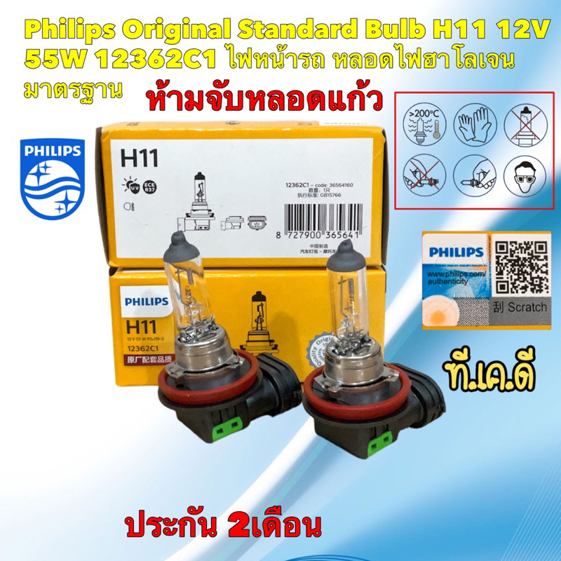 Philips 01012311C1 H2 Standard 12V 55W X511