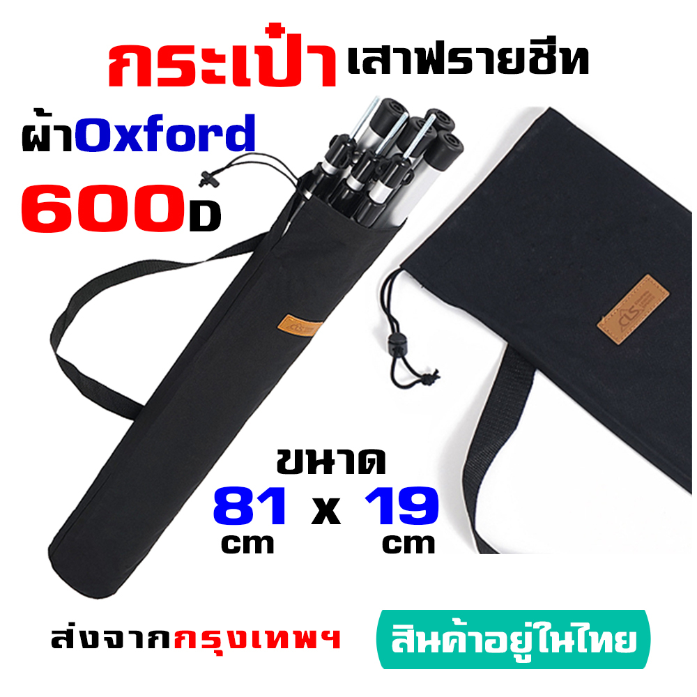 กระเป๋าเสาเทอเรส-เนื้อผ้า-oxford-600d-ขนาด-81-x-19-cm-เต็นท์-แคมป์ปิ้ง