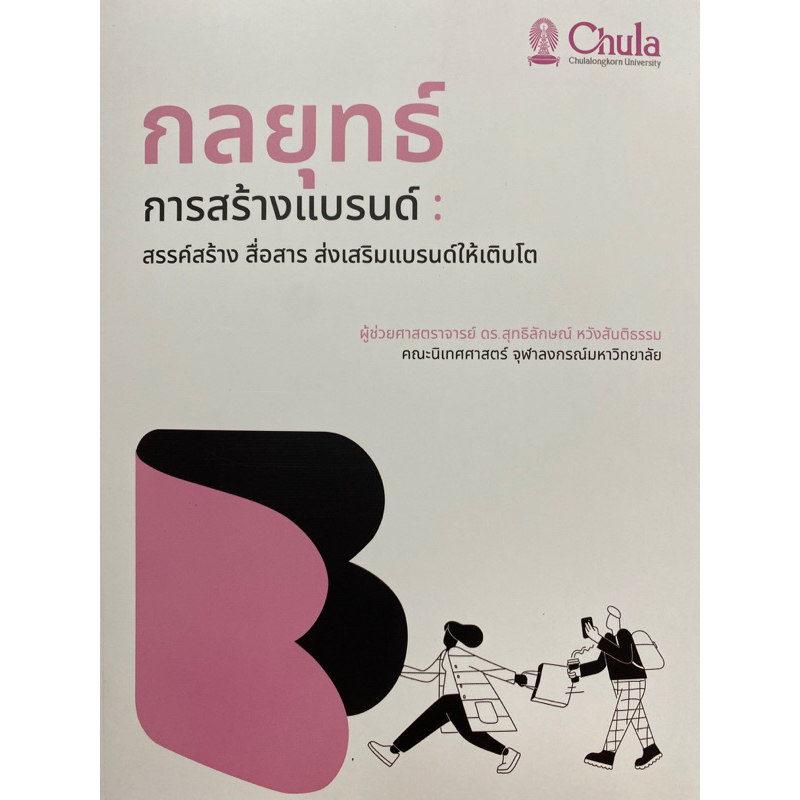 9786164078482-กลยุทธ์การสร้างแบรนด์-สรรค์สร้าง-สื่อสาร-ส่งเสริมแบรนด์ให้เติบโต-สุทธิลักษณ์-หวังสันติธรรม