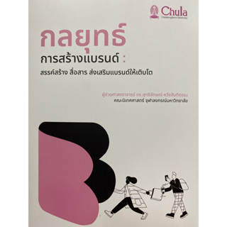 9786164078482 กลยุทธ์การสร้างแบรนด์ :สรรค์สร้าง สื่อสาร ส่งเสริมแบรนด์ให้เติบโต(สุทธิลักษณ์ หวังสันติธรรม)