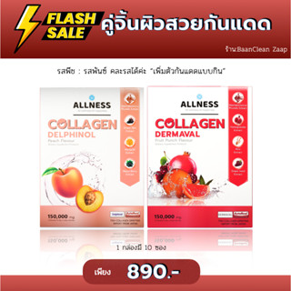 แพคคู่คละรส (พันซ์+พีช) ออลเนสคอลลาเจน Allness College Delphinol งานผิวออร่า สิว ฝ้า กระ กันแดด