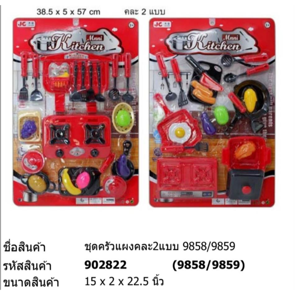 ของเล่น-ชุดครัวแผงคละแบบ-9858-9859