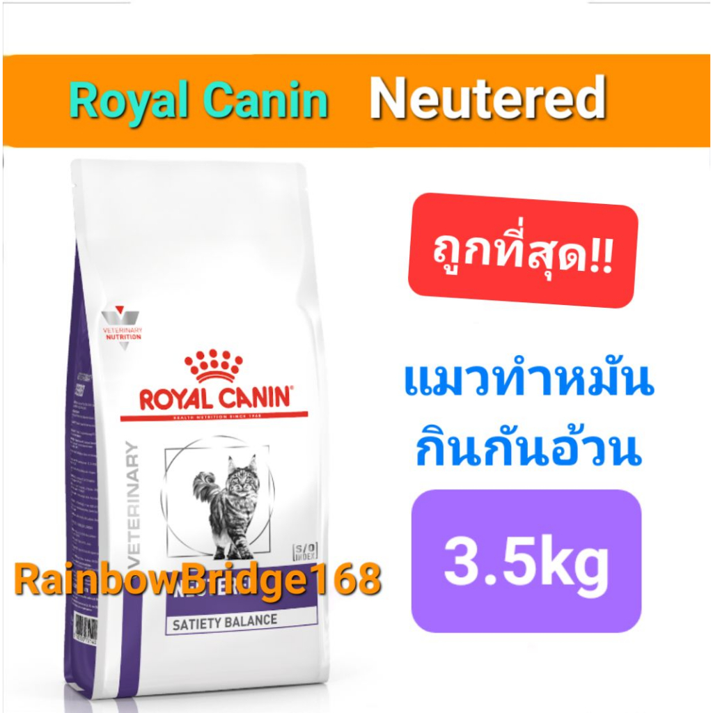 Royal Canin Neutered Satiety Balance 3.5kg อาหารแมวทำหมัน ถุงขนาด 3.5 ...