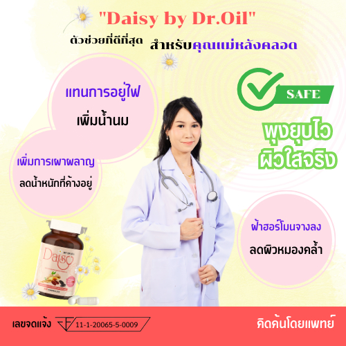 daisy-by-dr-oilแพ็คคู่-อาหารเสริมลดน้ำหนัก-สมุนไพรหลังคลอด-แทนการอยู่ไฟ-คุณแม่หลังคลอด-แม่ให้นมทานได้-ปรับฮอร์โมน