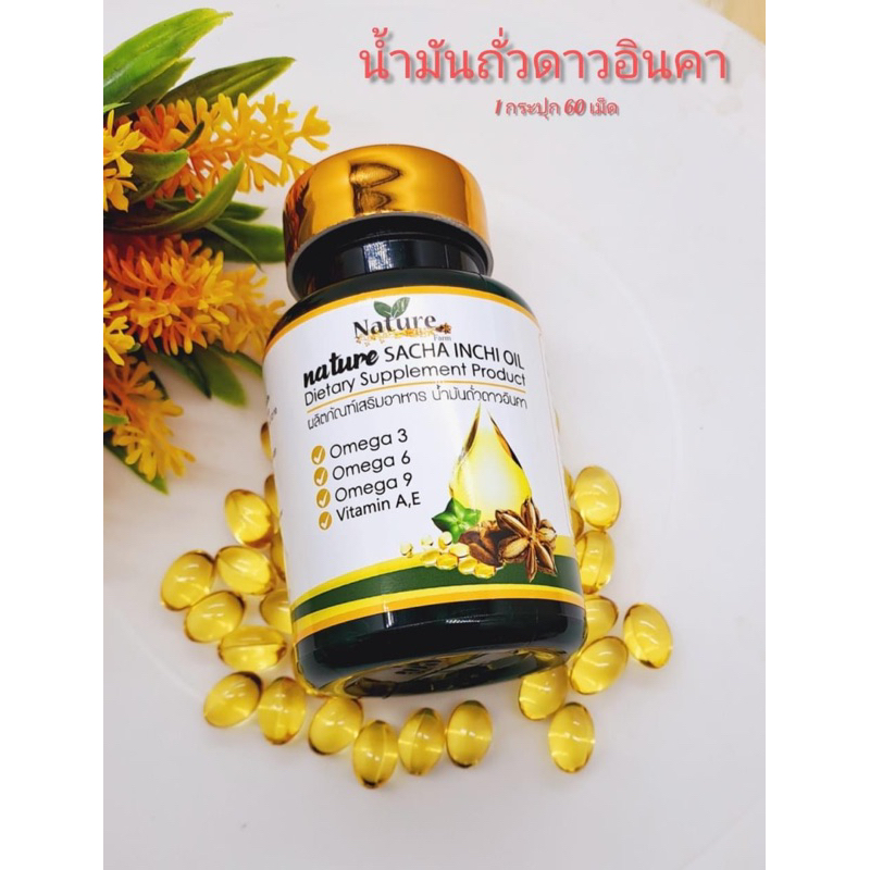 1กระปุก-60เม็ด-น้ำมันถั่วดาวอินคา-ดาวอินคาสกัดเย็น-แบรนด์เนเจอร์