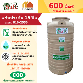 ถังเก็บน้ำบนดิน สีแกรนิต ขนาด 600 ลิตร SAFE ลูกโลก มอก.816-2556 มาตรฐาน Food Grade ส่งฟรีกรุงเทพและปริมณฑล