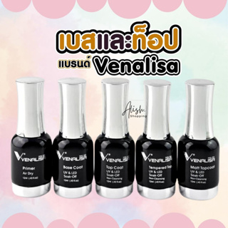 Venalisa ของแท้ 100% ท็อปโค้ด เบสโค้ด ท็อปกระจก เวนาลิซ่า เงางามมาก 15ml เคลือบเงา รองพื้น ก่อนทำเล็บเจล